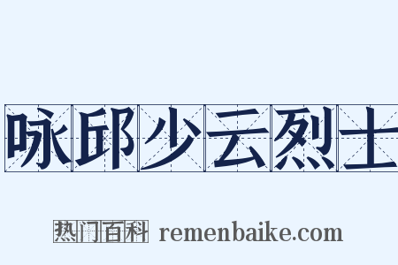 咏邱少云烈士是什么意思的图片